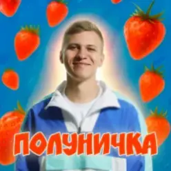 XSERGO — Полуничка