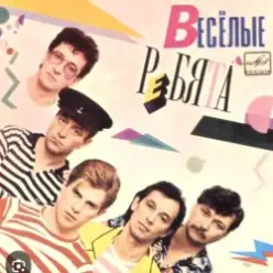 ВИА Веселые ребята — Скорый поезд