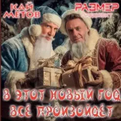 Кай Метов & Размер Проджект — В этот Новый Год всё произойдёт