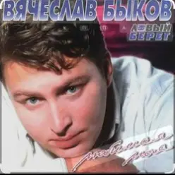 Вячеслав Быков — Любимая моя