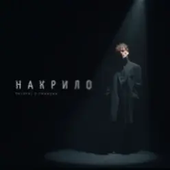 Patsyki Z Franeka — Накрило