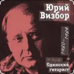 Юрий Визбор — Здравствуй, я вернулся