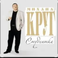 Михаил Круг — Студентка