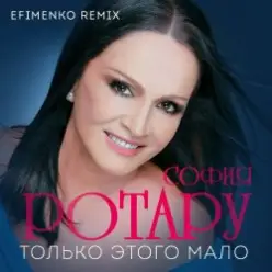 Ротару София — Только этого мало