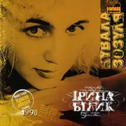 Ирина Билык — Різдвяна пісня