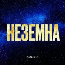 Kolibri - Неземна