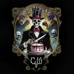 Скелеты В Шкафу - Юбилейная