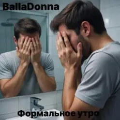 BallaDonna — Формальное утро
