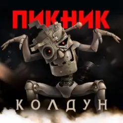 Пикник — Колдун