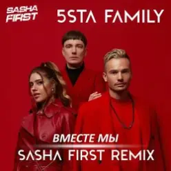5sta Family — Вместе мы (Sasha First Radio Remix)