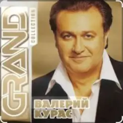 Валерий Курас — Девушка с глазами цвета неба