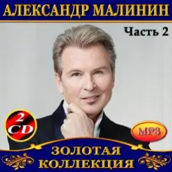Александр Малинин — Берега