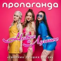 Пропаганда — Океан