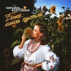 Татьяна Куртукова — Боже, какой пустяк