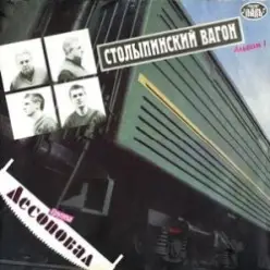 Лесоповал — Столыпинский вагон