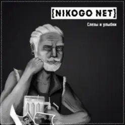 NIKOGO NET — Расходимся!