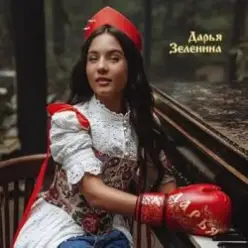 Дарья Зеленина — Плачу