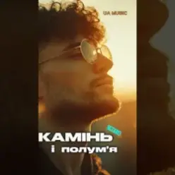 EmoTix — Камінь і полум’я