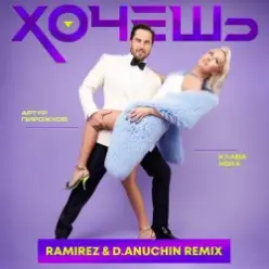 Артур Пирожков feat. Клава Кока — Хочешь (Ramirez & D. Anuchin Radio Edit)