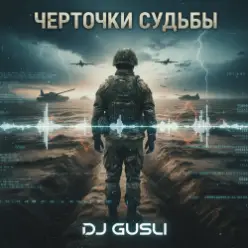 DJ GUSLI — Черточки судьбы