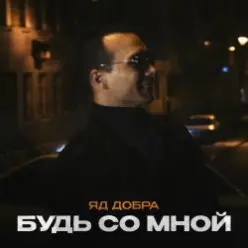 Яд Добра — Скромная печаль