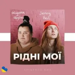 Alyona Alyona & Jerry Heil — Рідні Мої