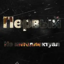 Kla$ — Не интеллектуал