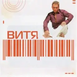 Витя — Прощай