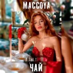 MACCOYA — Чай