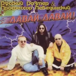 Профессор Лебединский — Лимбо-Бимбо