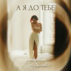 Yagoda — А я до тебе