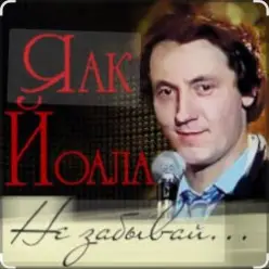 Яак Йоала — Не забывай