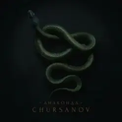 CHURSANOV — Анаконда