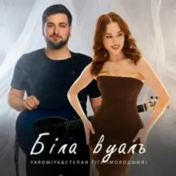 Степан Гіга молодший & YAROMIYA — Біла Вуаль