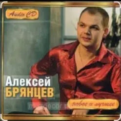 Алексей Брянцев — В моих руках