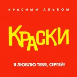 Краски — Я Люблю Тебя, Сергей!