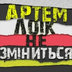 Артем Лоік — Не зміниться