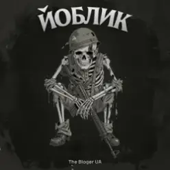 The Bloger UA - Йоблик
