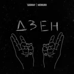 SODIRAY & Merkurii - ДЗЕН