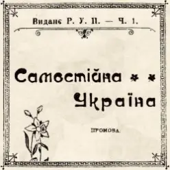 Артем Лоік — Самостійна Україна