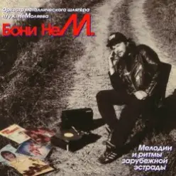 Бони'Нем — Cara Mia