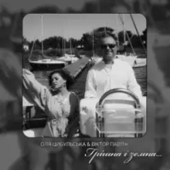 Оля Цибульська & Віктор Павлік — Грішна і земна
