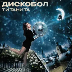 Титанита — Дискобол