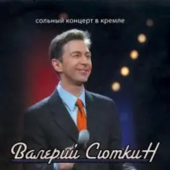 Валерий Сюткин — А снег идет