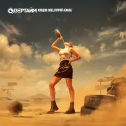 Овертайм — Холодное Пиво, Горячий Асфальт