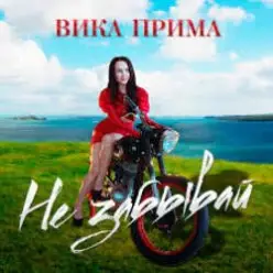 Вика Прима — Не забывай