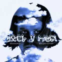 Jockii Druce feat. Derorfeeva & Badwor7h — Журба