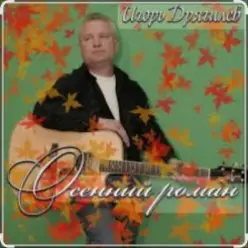 Игорь Дрягилев — Осенний роман