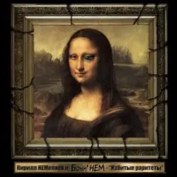 Бони'Нем — Карре