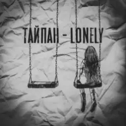 Тайпан — Lonely